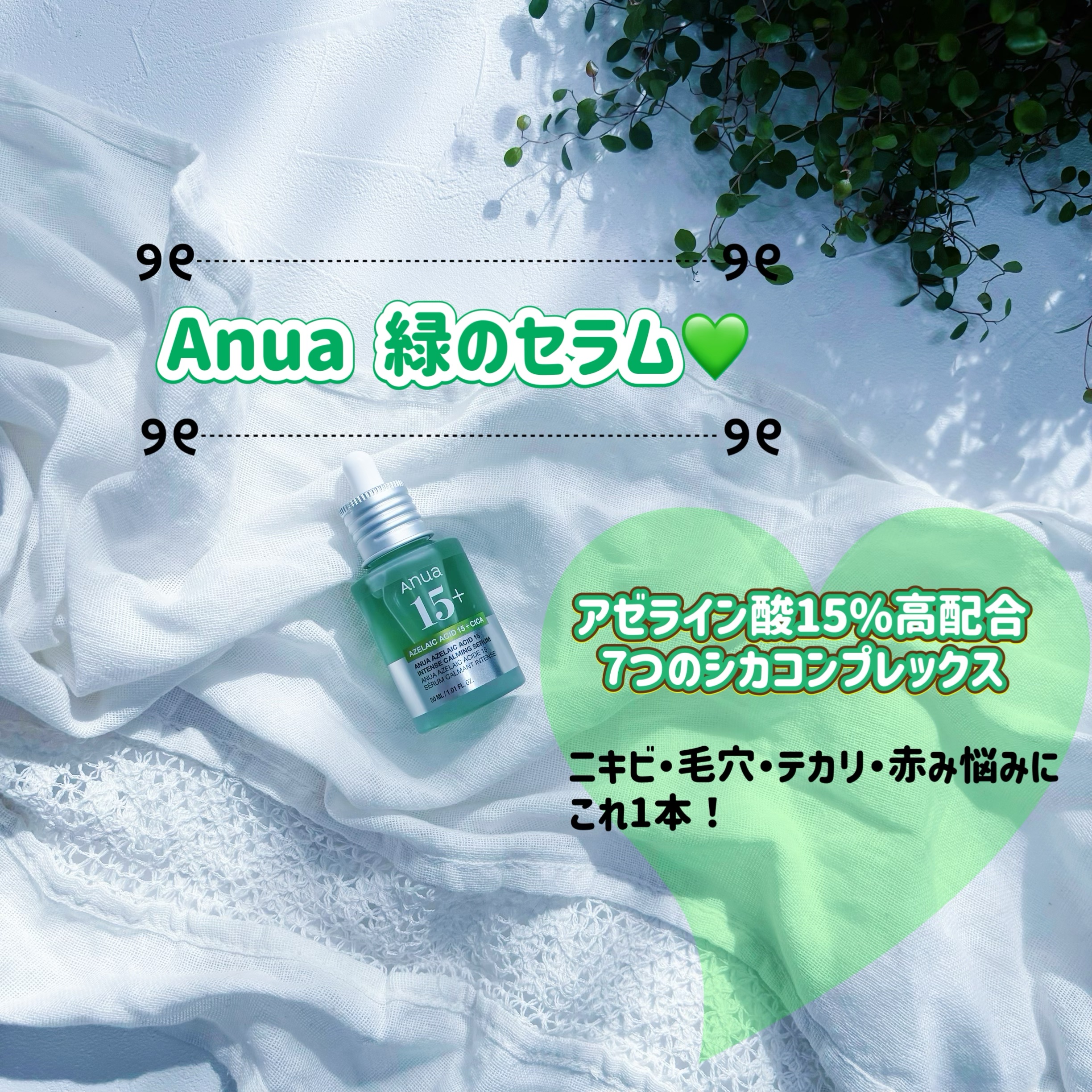 アゼライン酸15 インテンスカーミングセラム/Anua/美容液を使ったクチコミ（1枚目）