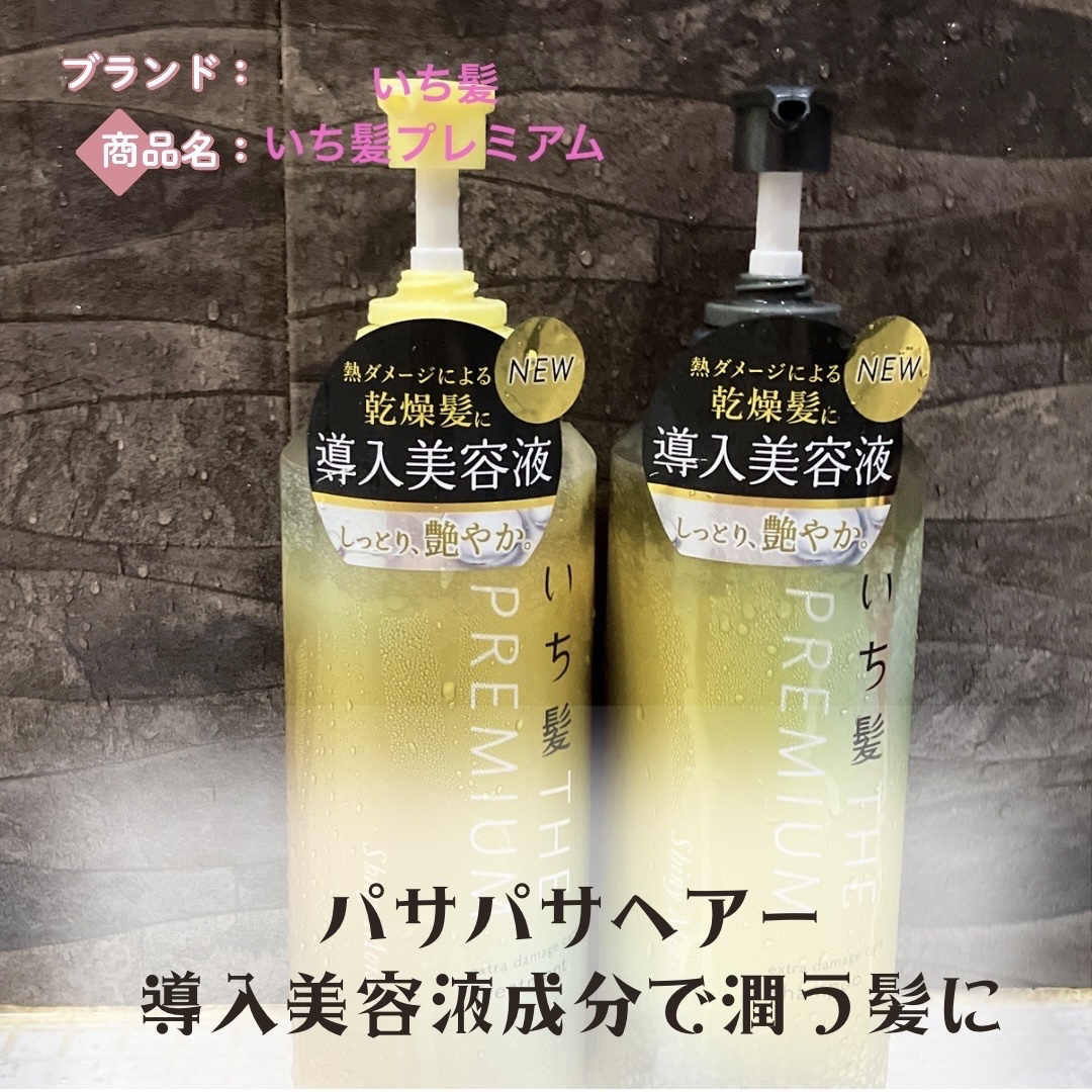 THE PREMIUM エクストラダメージケアシャンプー／トリートメント（シャイニーモイスト）/いち髪/市販シャンプーを使ったクチコミ（1枚目）