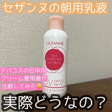 朝用スキンコンディショナー UVミルク/CEZANNE/日焼け止め・UVケアを使ったクチコミ（1枚目）