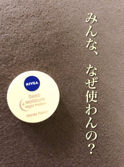 ディープモイスチャーナイトプロテクト はちみつの香り/ニベア/リップマスクを使ったクチコミ(1枚目)