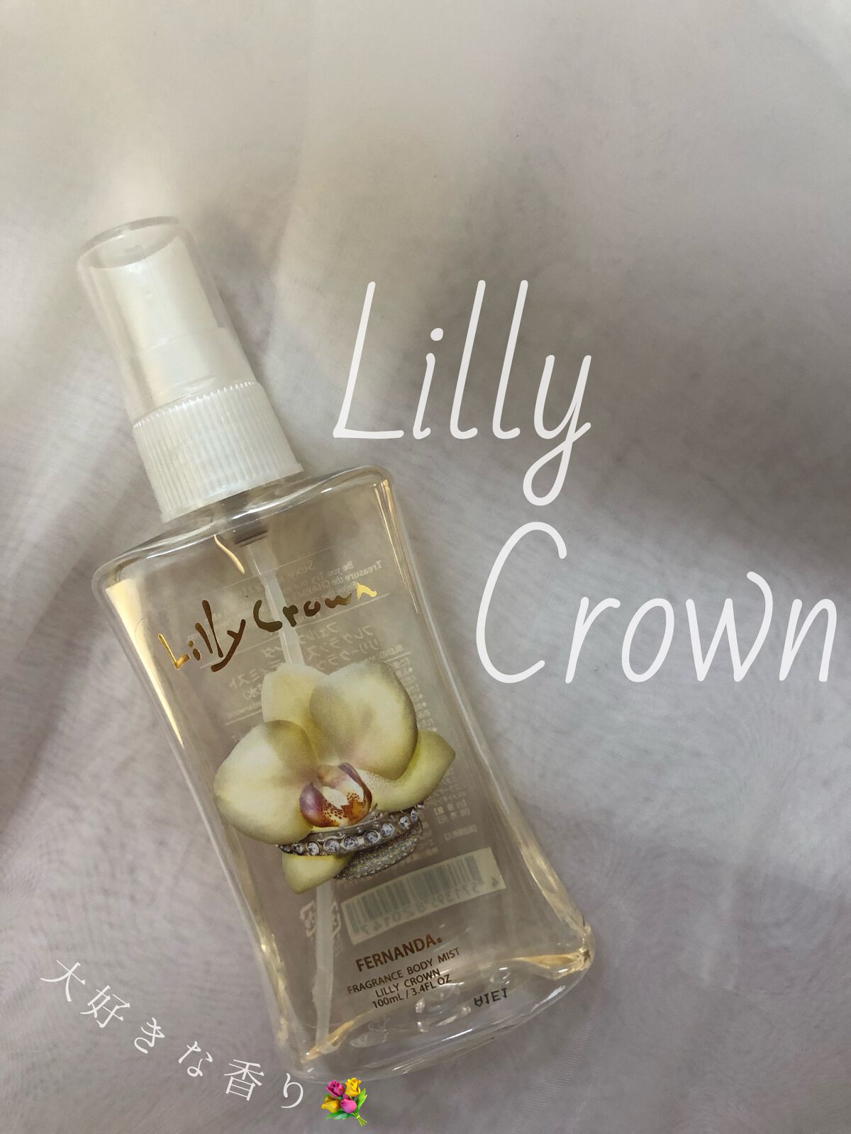 フレグランス ボディミスト リリークラウン/フェルナンダ/香水(レディース)を使ったクチコミ(1枚目)