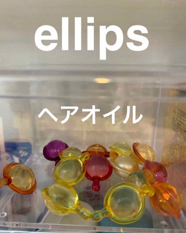 ヘアーオイル【スムース＆シャイニー】/ellips/ヘアオイルを使ったクチコミ（1枚目）