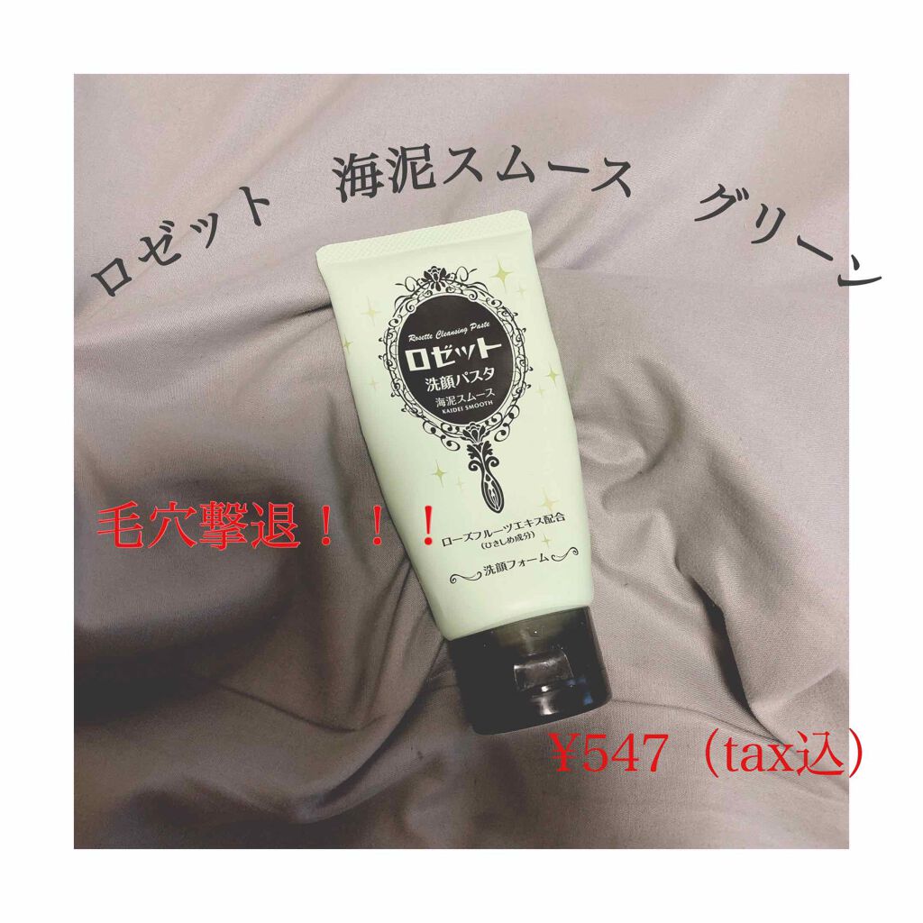 ロゼット洗顔パスタ 海泥スムース/ロゼット/洗顔フォームを使ったクチコミ(1枚目)