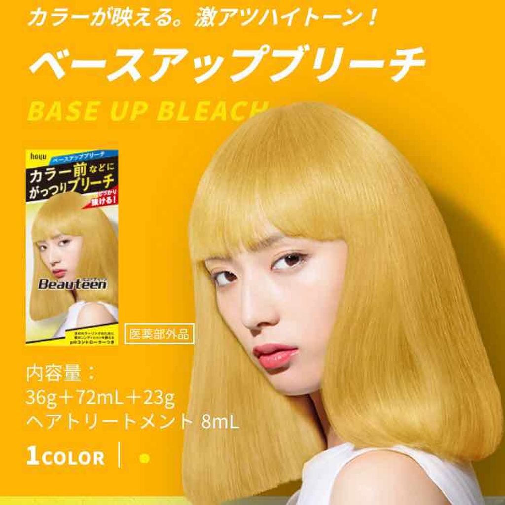 ベースアップブリーチ/ビューティーン/ブリーチ剤を使ったクチコミ(1枚目)