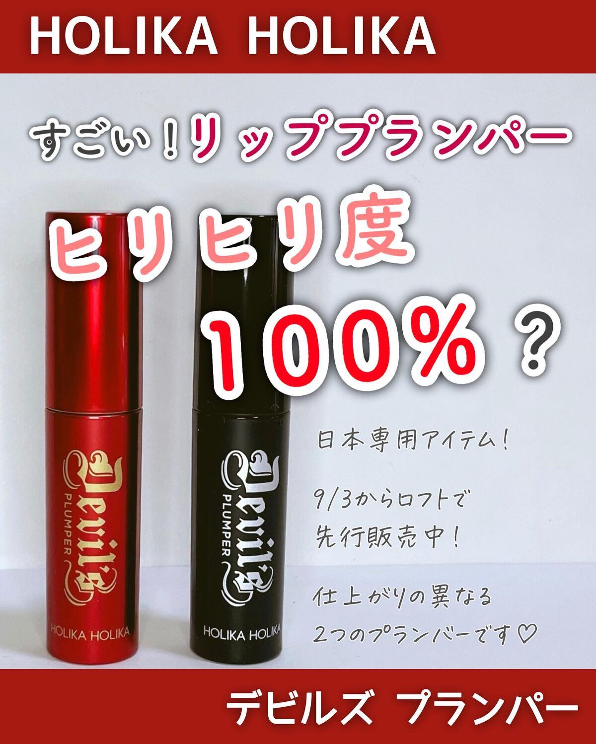 ＼これはすごい😈デビルズプランパー／
⁡
--------------------------------------------------
⁡
ホリカホリカ
ヘルゲートマットプライマー
ヘルファイヤグロウトッパー
⁡
--------