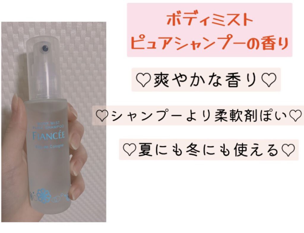 ボディミスト ピュアシャンプーの香り【パッケージリニューアル】/フィアンセ/香水(レディース)を使ったクチコミ（3枚目）