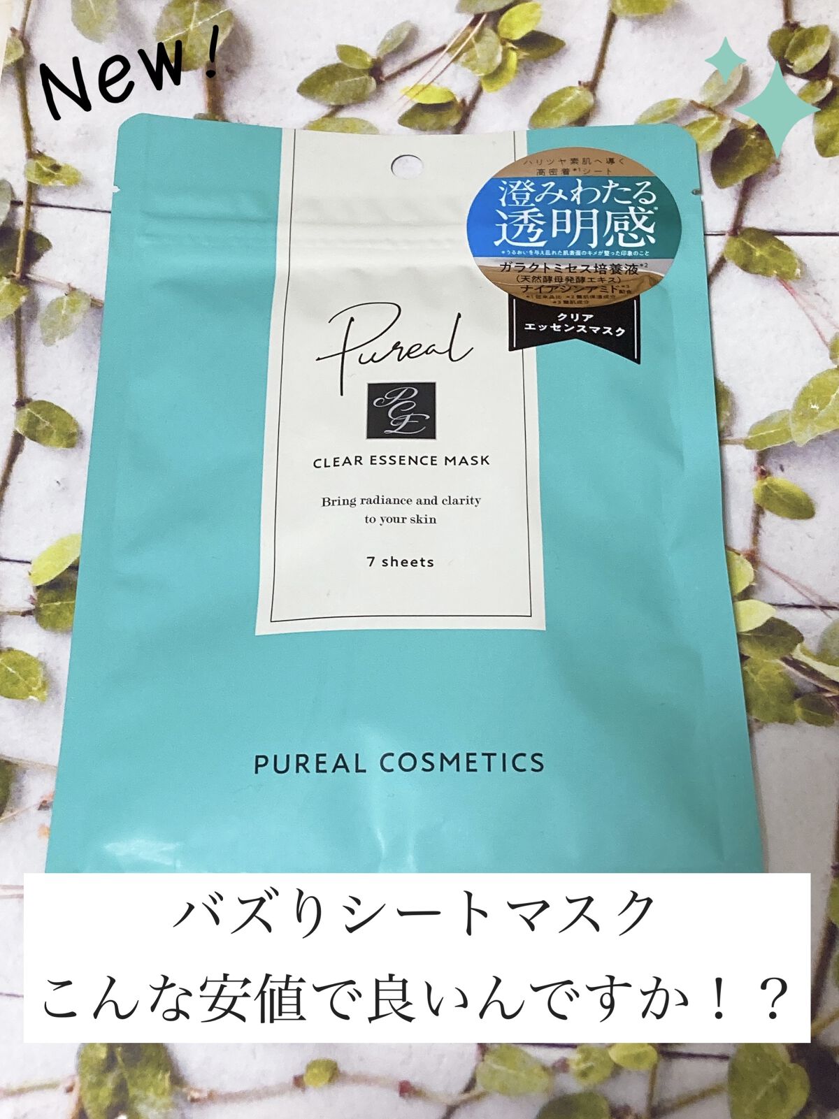 クリアエッセンスマスク/ピュレア/シートマスク・パックを使ったクチコミ（1枚目）