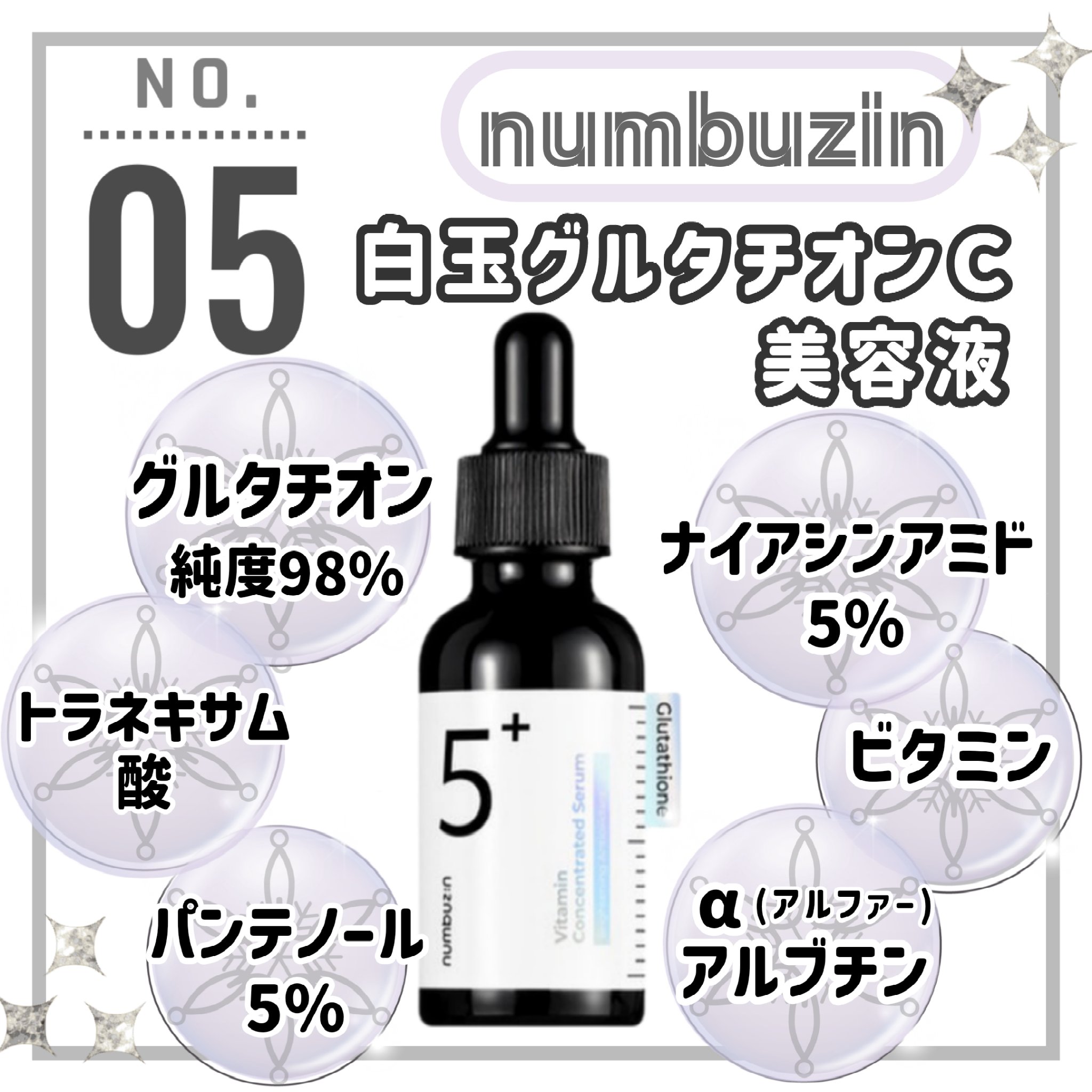 5番 白玉グルタチオンＣ美容液/numbuzin/美容液を使ったクチコミ（1枚目）