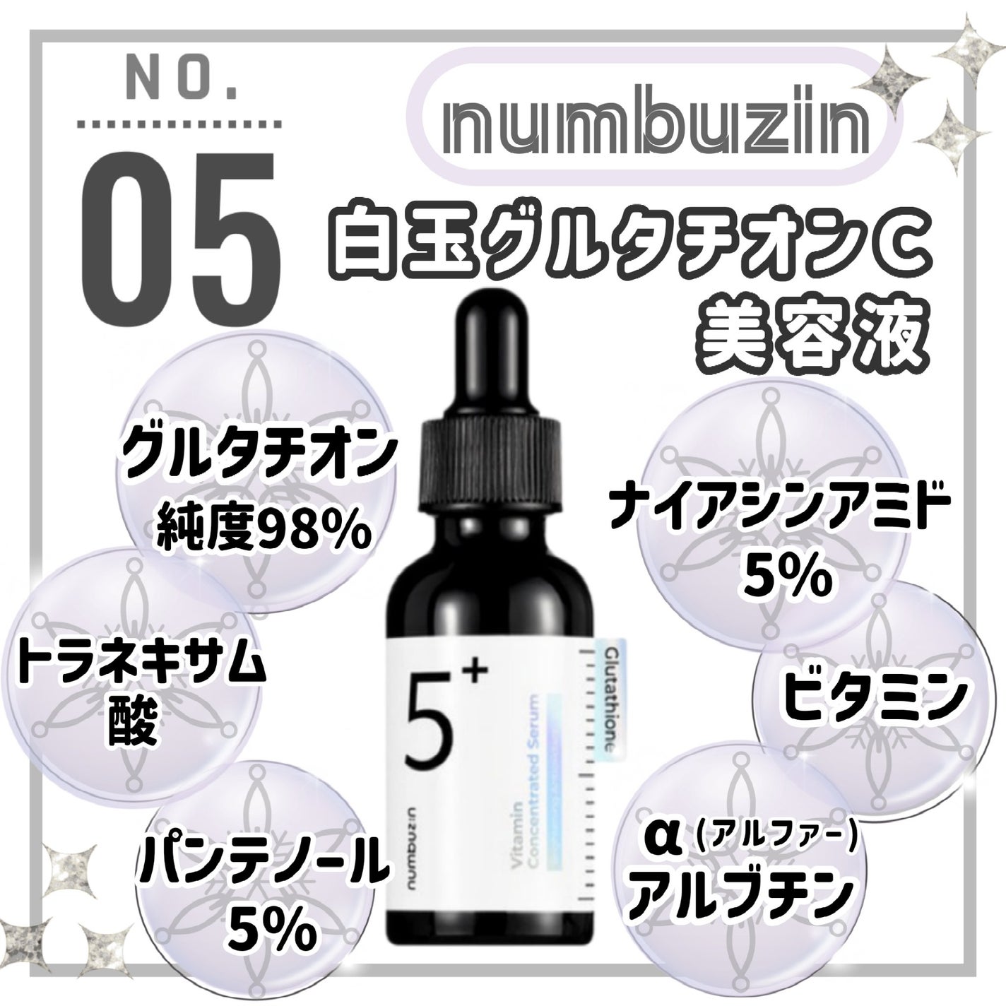 5番 白玉グルタチオンC美容液/numbuzin/美容液を使ったクチコミ(1枚目)
