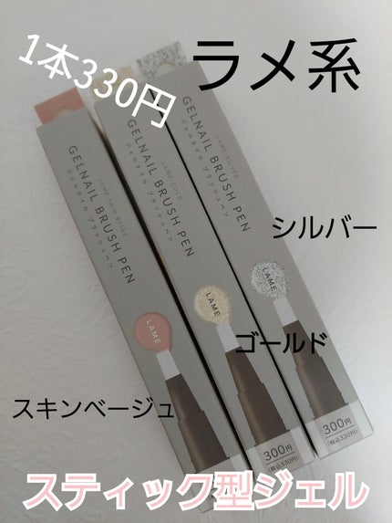 キャンドゥ GELNAIL BRUSH PEN ジェルネイルブラッシュベンのクチコミ「昨日はキャンドゥへ!
そしたら可愛いけど、330円する
スティック型のマグネットと、ラメ系の.....」(2枚目)