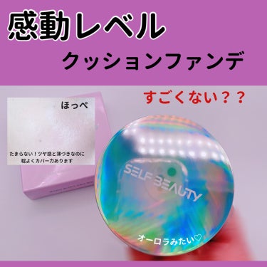 SELF BEAUTY ユニコーン オーロラ光彩クッションのクチコミ「#PR
SELF BEAUTYさまからいただきました。
╲ナチュラルだけど透明感あふれるツヤ肌.....」（1枚目）