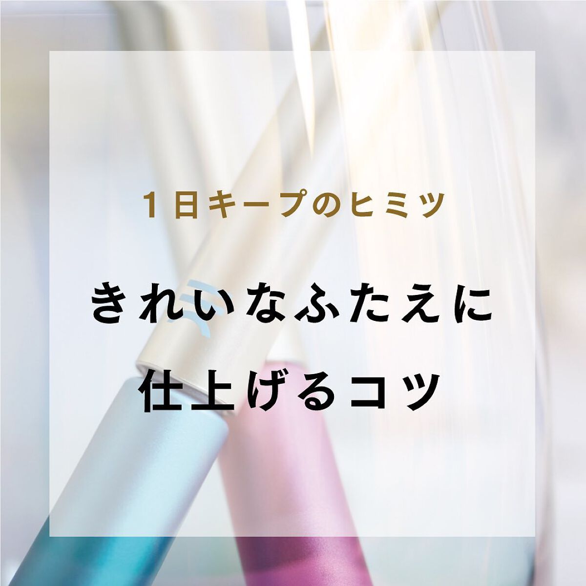 TWOOLダブルアイリッドハイブリットフィルム/SHOBIDO/二重まぶた用アイテムを使ったクチコミ（1枚目）