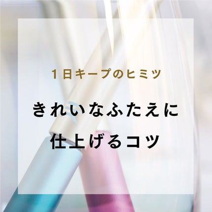 TWOOL ダブルアイリッドグルー/SHOBIDO/二重まぶた用アイテムを使ったクチコミ(1枚目)