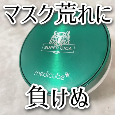 スーパーシカクッション/MEDICUBE/クッションファンデーションを使ったクチコミ（1枚目）