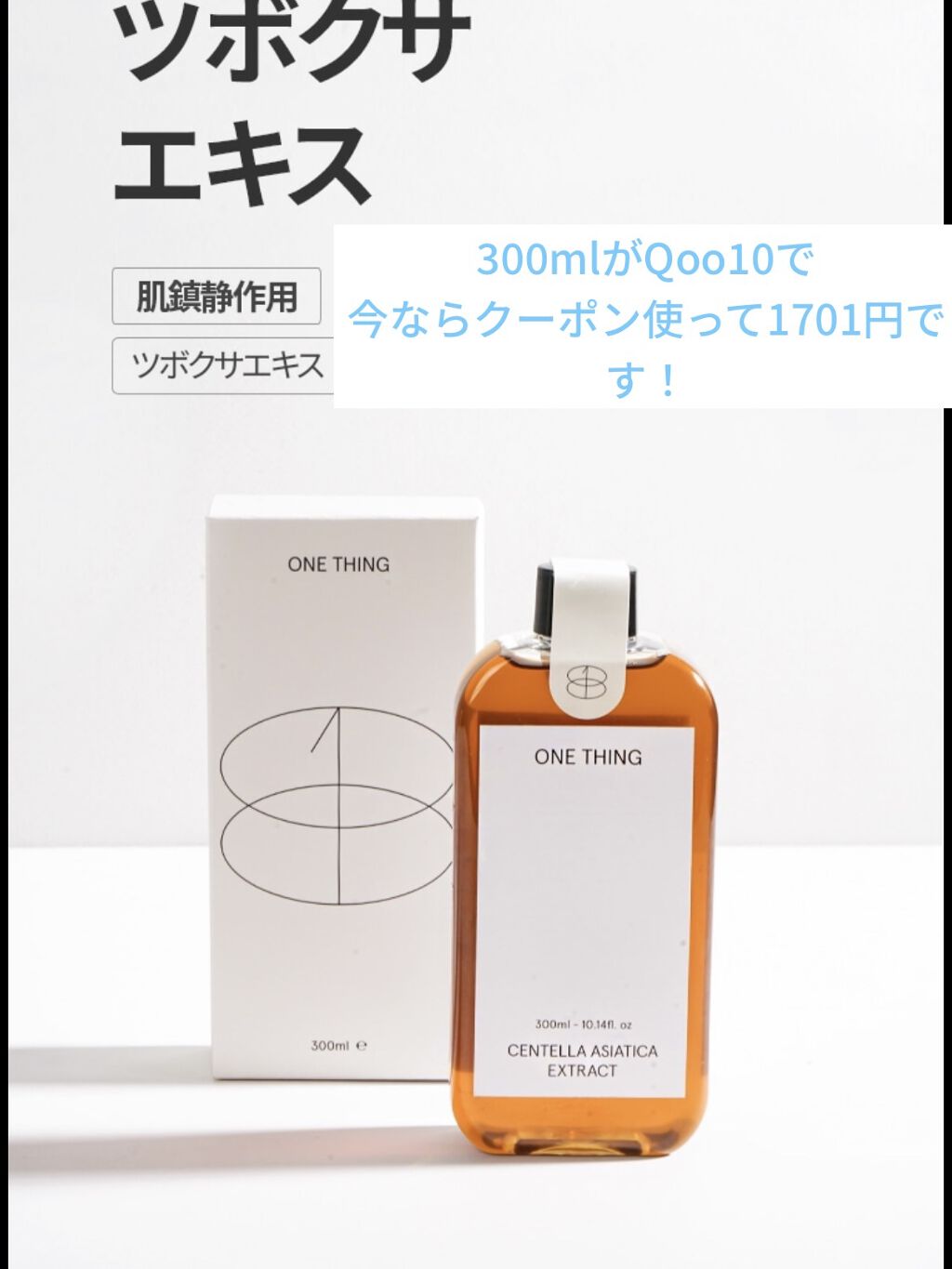 ツボクサ化粧水/ONE THING/化粧水を使ったクチコミ（1枚目）