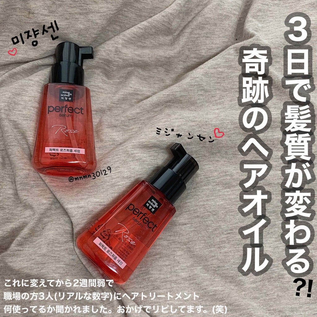 パーフェクト セラム ローズエディション/miseenscene/ヘアオイルを使ったクチコミ(1枚目)