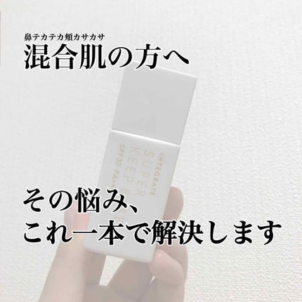 スーパーキープベース/インテグレート/化粧下地を使ったクチコミ(1枚目)