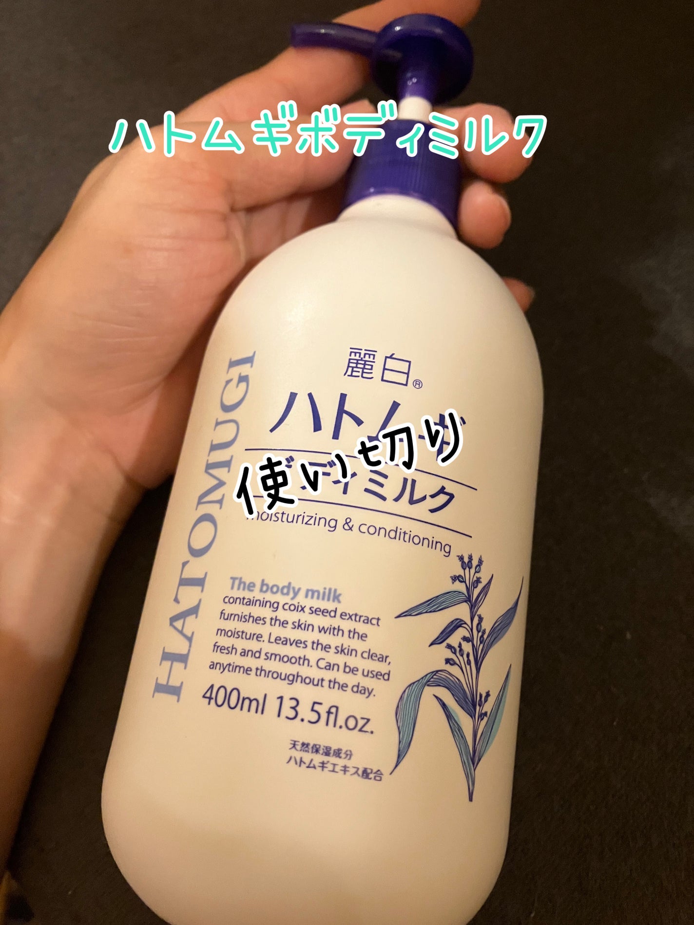 ハトムギボディミルク/麗白/ボディミルクを使ったクチコミ(1枚目)
