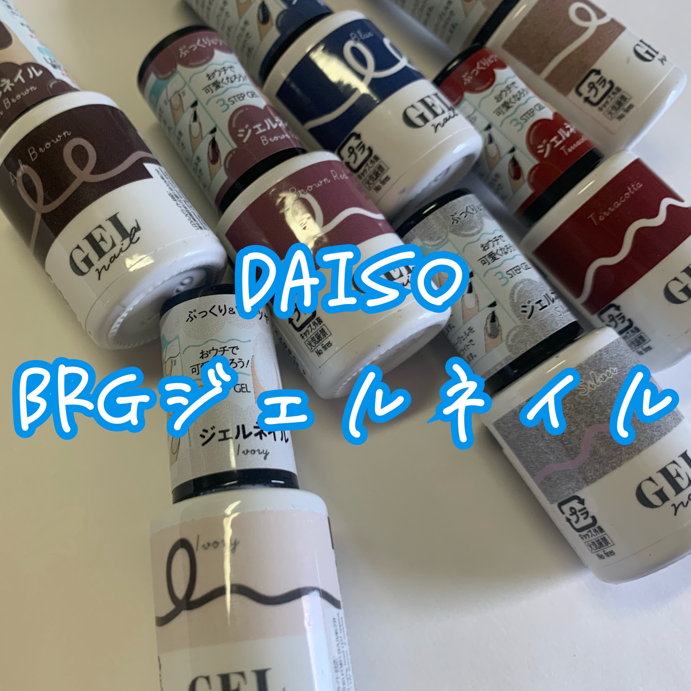 BRG ジェルネイル/DAISO/ジェルネイルを使ったクチコミ（1枚目）