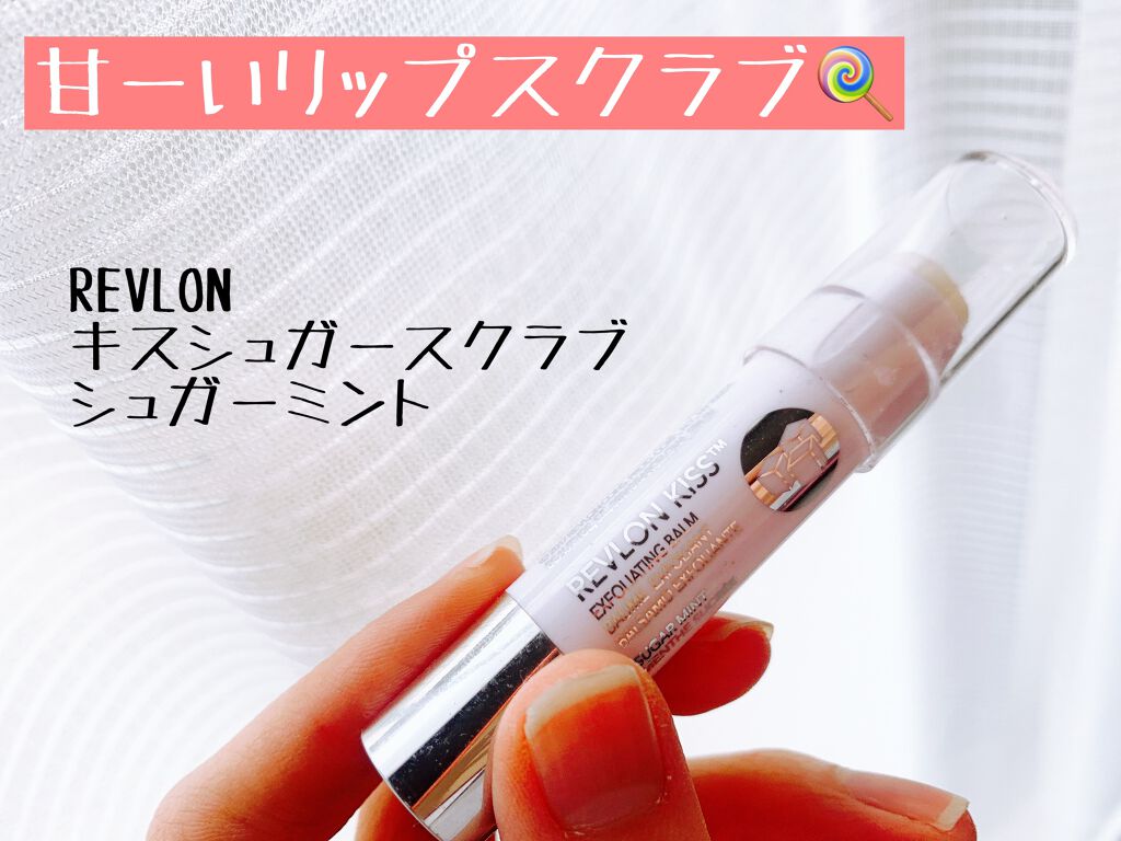 レブロン キス シュガー スクラブ/REVLON/リップスクラブを使ったクチコミ(1枚目)
