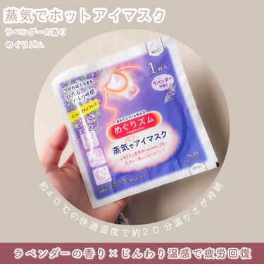 めぐりズム 蒸気でホットアイマスク ラベンダーの香り 12枚入/めぐりズム/その他を使ったクチコミ（3枚目）