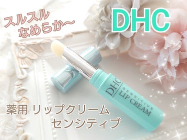 薬用リップクリームセンシティブ/DHC/リップケア・リップクリームを使ったクチコミ（1枚目）