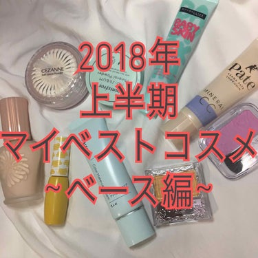 2018年上半期のマイベストコスメ~ベース編~

収まりきらなかったので、もうひとつ投稿します💧

ほとんどプチプラなので良ければ試してみてください💖💖

もう夏だしそろそろ皮脂テカリをブロックしていか