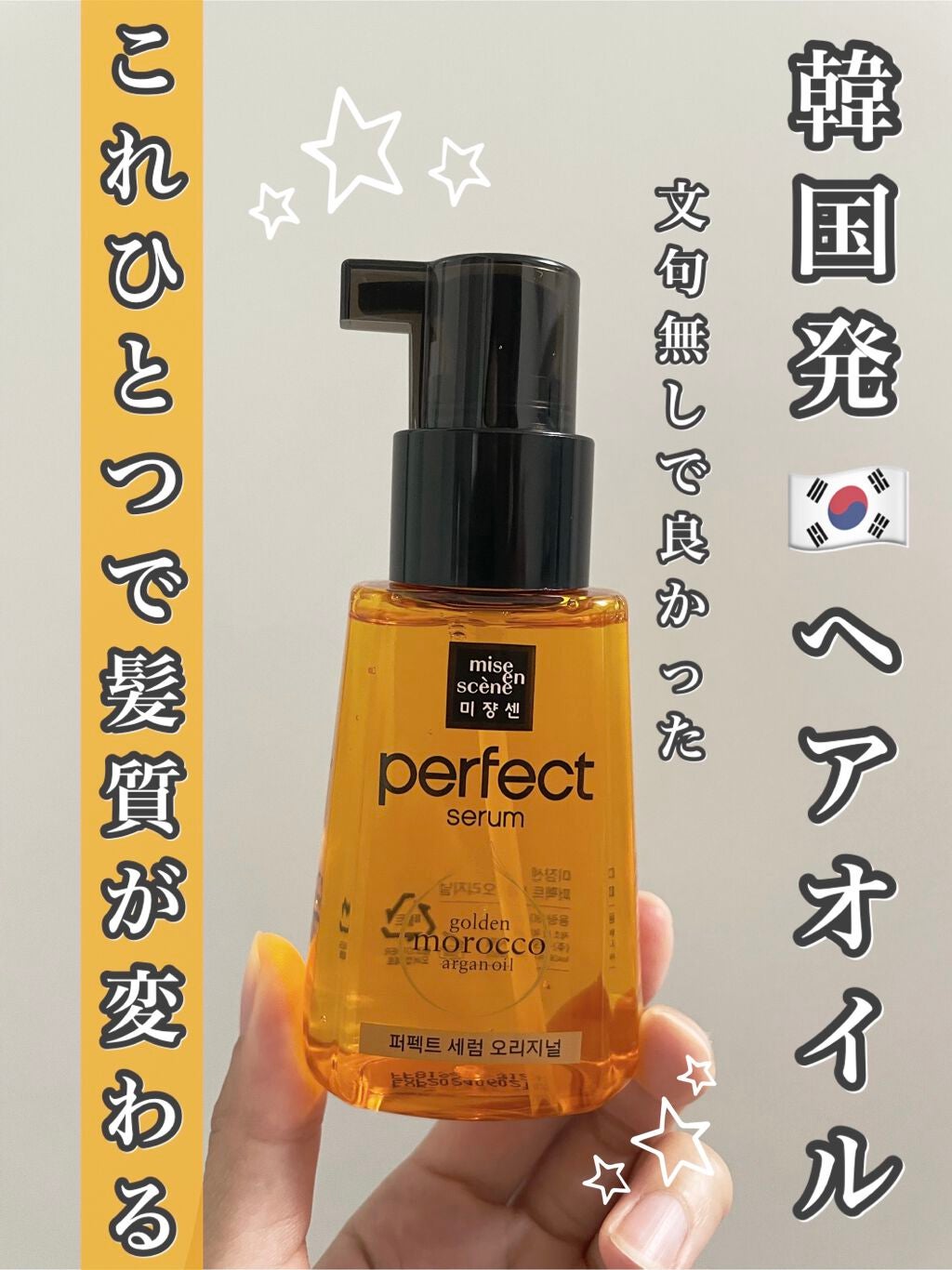 パーフェクト セラム オリジナル/miseenscene/ヘアオイルを使ったクチコミ(1枚目)