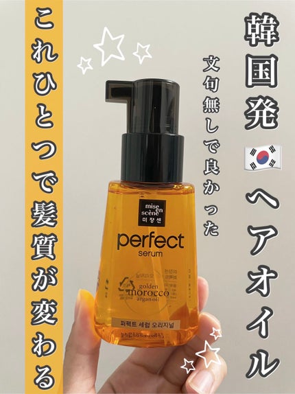 パーフェクト セラム オリジナル/miseenscene/ヘアオイルを使ったクチコミ(1枚目)