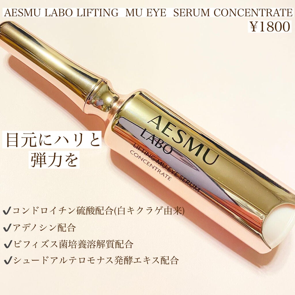 リフティングMUアイセラムコンセントレート/AESMU LABO/アイケア・アイクリームを使ったクチコミ(3枚目)