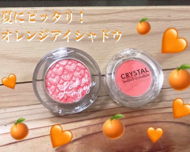 🧡🍊🧡オレンジアイシャドウ🧡🍊🧡

✓﻿エチュードハウス ルックアットマイアイズジュエル OR203

✓﻿トニーモリー クリスタル シングルアイシャドウ M05

〜塗り方〜
☝️🏻ルックアットマイア