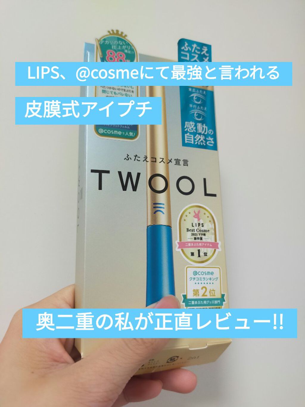 TWOOLダブルアイリッドハイブリットフィルム/SHOBIDO/二重まぶた用アイテムを使ったクチコミ（1枚目）