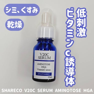 シャレコ V20Cセラムのクチコミ「美白で真っ先に思く定番のケア、
ビタミンC誘導体。

効果は高いそうですが、乾燥や刺激が出るこ.....」（1枚目）