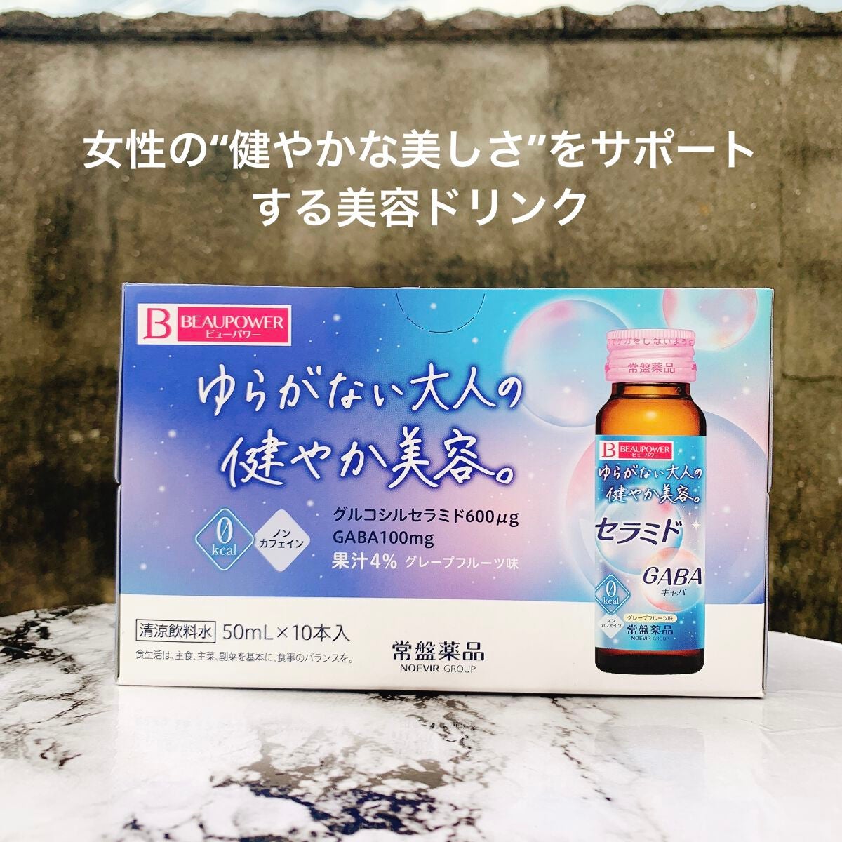 ビューパワー セラミド・GABA<ドリンク>/ビューパワー/美容ドリンクを使ったクチコミ(2枚目)