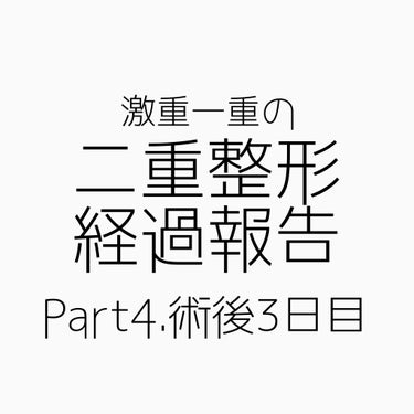 NANO@投稿ある方フォロバ！ on LIPS 「二重整形ダウンタイム記録/整形後初めてメイクをしました！赤みが..」（1枚目）