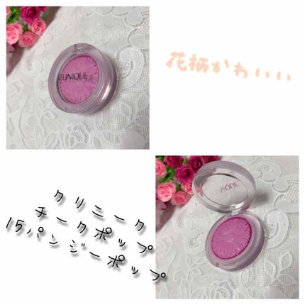 チーク ポップ/CLINIQUE/パウダーチークを使ったクチコミ(1枚目)