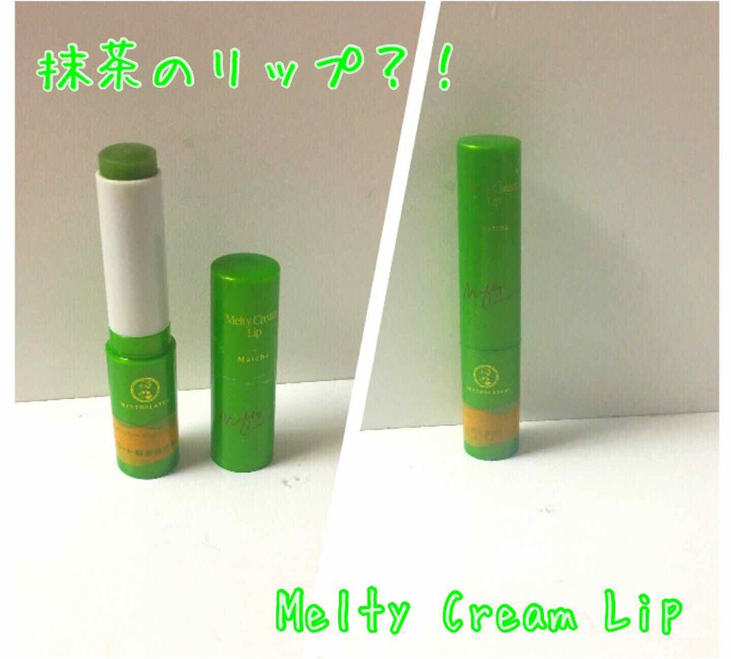 メルティクリームリップ/メンソレータム/リップクリームを使ったクチコミ（1枚目）