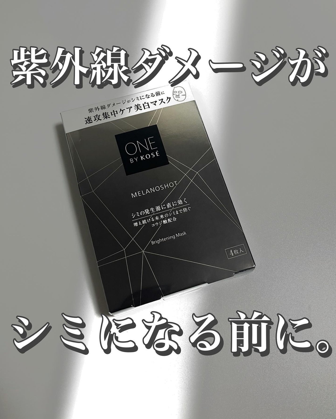 メラノショット W マスク/ONE BY KOSE/シートマスク・パックを使ったクチコミ(1枚目)