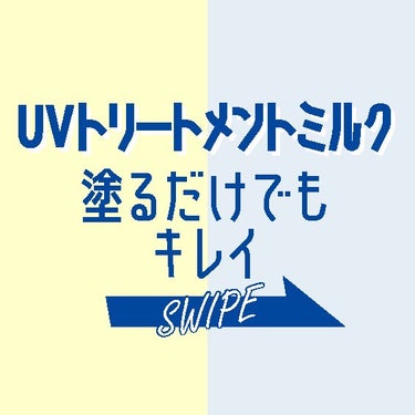 スピラコレッタ UVトリートメントミルクWTSP /日本ライフ製薬/化粧下地を使ったクチコミ（2枚目）