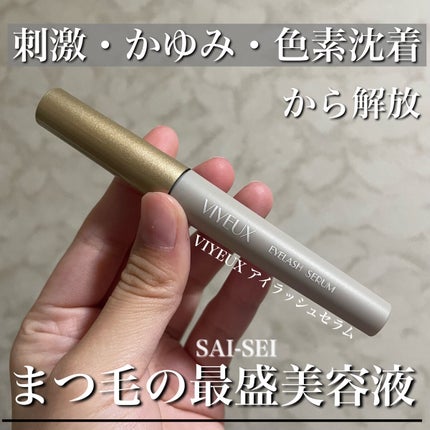 アイラッシュセラム/VIYEUX/まつげ美容液を使ったクチコミ(1枚目)