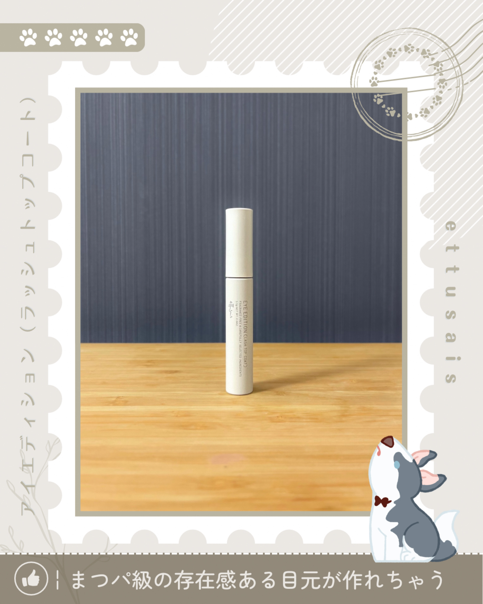 エテュセ アイエディション(ラッシュトップコート) 01 ラスターブラック/ettusais/マスカラトップコートを使ったクチコミ（1枚目）