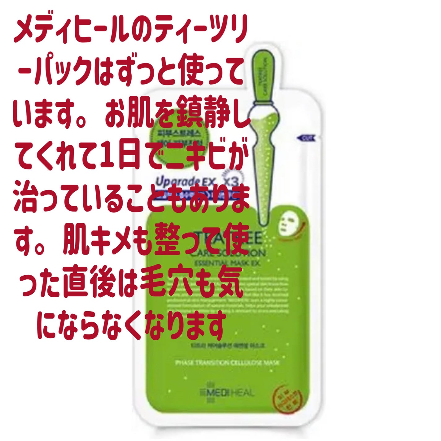 ティーツリーケア ソリューション エッセンシャルマスクEX/MEDIHEAL/シートマスク・パックを使ったクチコミ(6枚目)