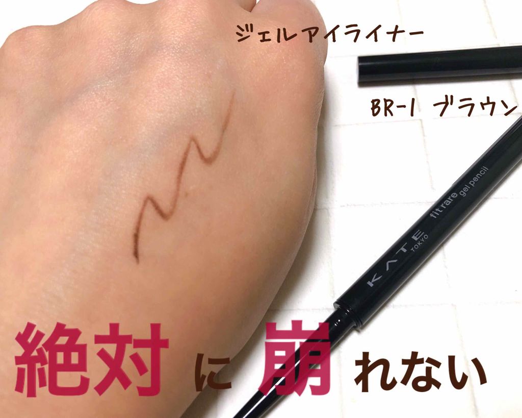 レアフィットジェルペンシル BR-1 ブラウン/KATE/ジェルアイライナーを使ったクチコミ（1枚目）