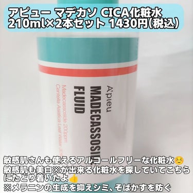 マデカソ CICA化粧水 210ml×2本/A’pieu/化粧水を使ったクチコミ（2枚目）