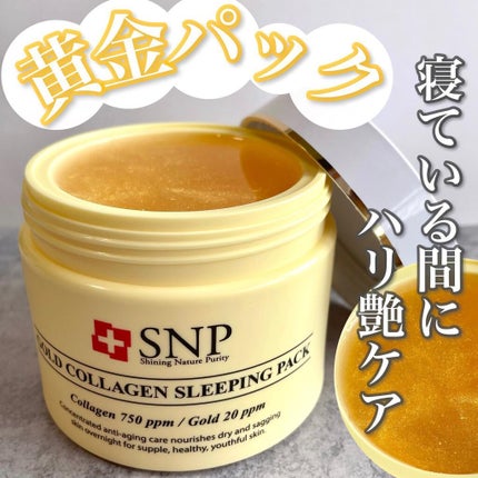 SNP ゴールド コラーゲン スリーピング パック/SNP/シートマスク・パックを使ったクチコミ(1枚目)