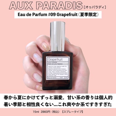 オードパルファム　#09 Grapefruit 〔グレープフルーツ〕/AUX PARADIS/香水(レディース)を使ったクチコミ（2枚目）