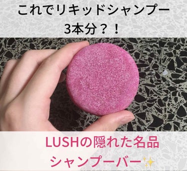 ラッシュ ロウィーナ・バード シャンプーバーのクチコミ「『これでシャンプー3本分？！』

隠れた名品。
LUSHのシャンプーバーをご紹介します✋

私.....」（1枚目）