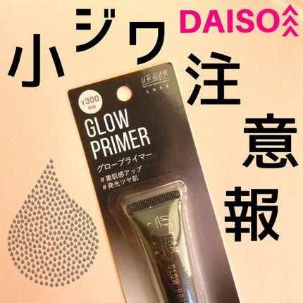URGLAM LUXE GLOW PRIMER/U R GLAM/化粧下地を使ったクチコミ(1枚目)