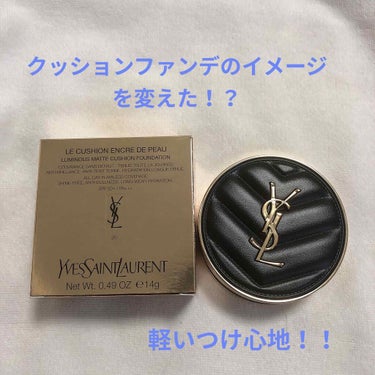 アンクル ド ポー ルクッションN/YVES SAINT LAURENT BEAUTE/クッションファンデーションを使ったクチコミ（1枚目）