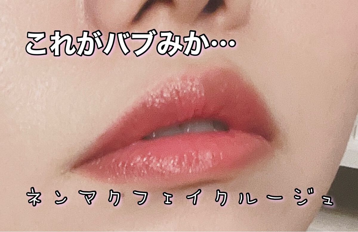 ネンマクフェイク ルージュ/Visée/口紅を使ったクチコミ（1枚目）